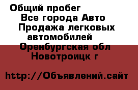  › Общий пробег ­ 100 000 - Все города Авто » Продажа легковых автомобилей   . Оренбургская обл.,Новотроицк г.